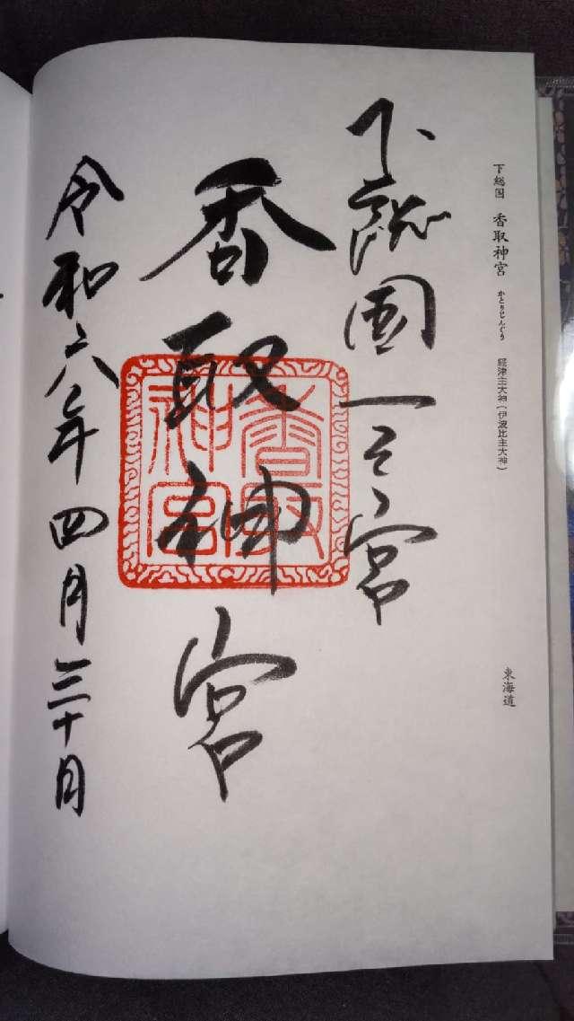 千葉県香取市香取1697-1 香取神宮の御朱印