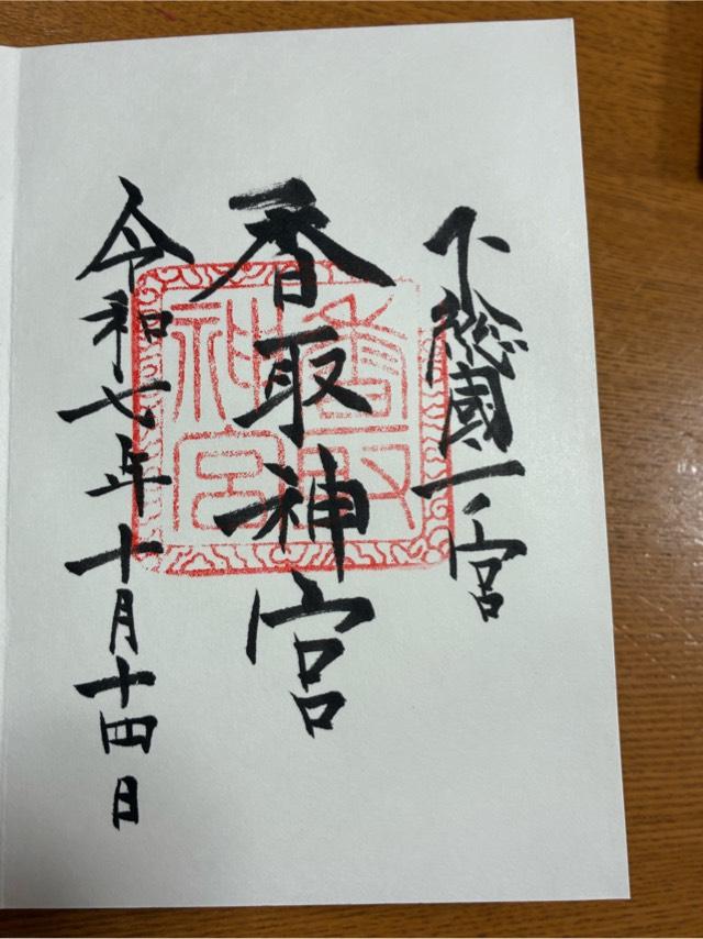 香取神宮の御朱印1