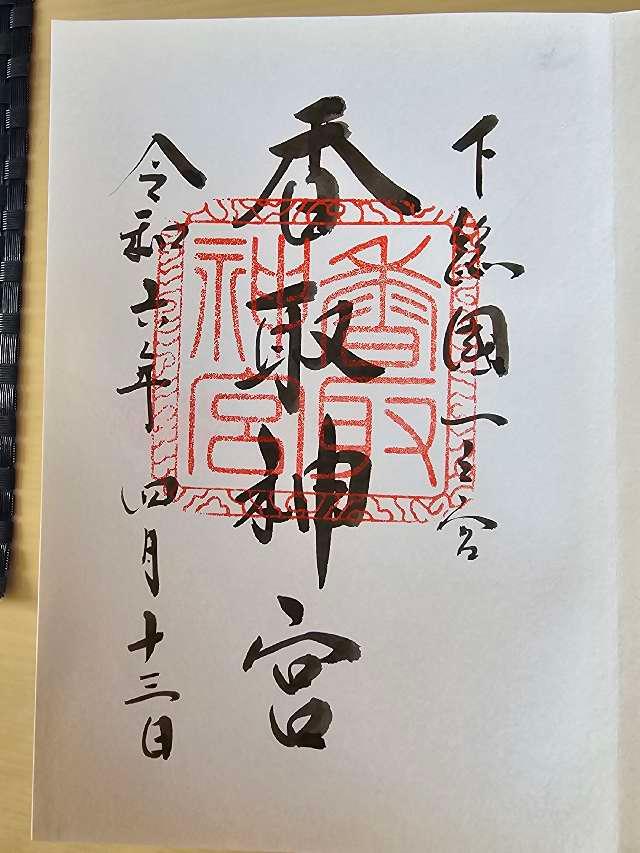 千葉県香取市香取1697-1 香取神宮の御朱印