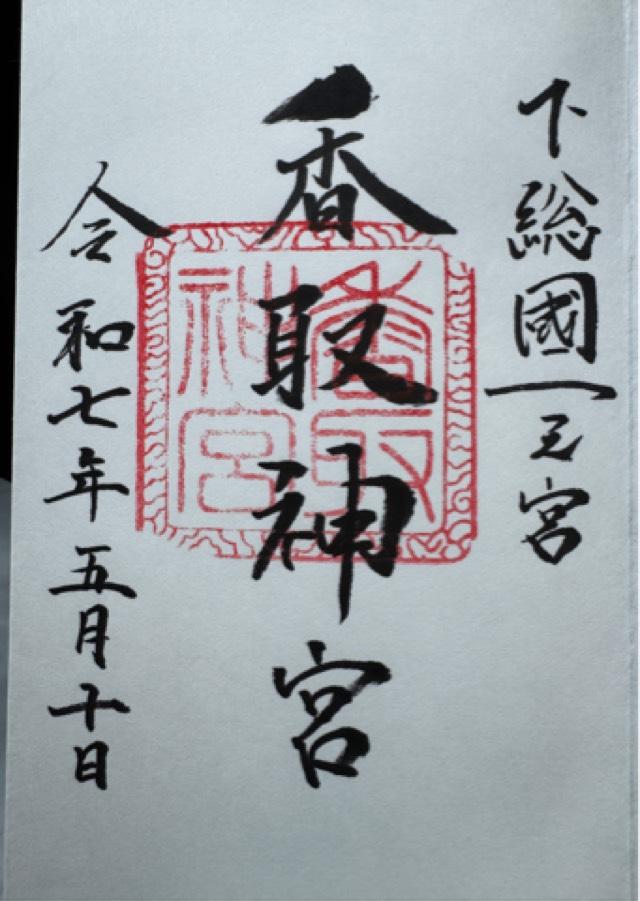 香取神宮の御朱印1
