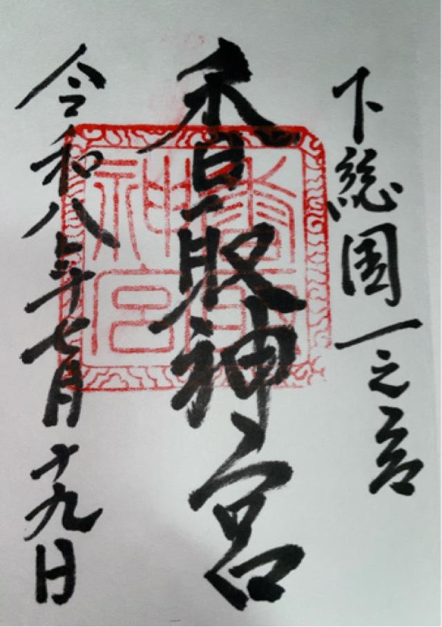 千葉県香取市香取1697-1 香取神宮(下総国一宮)の御朱印