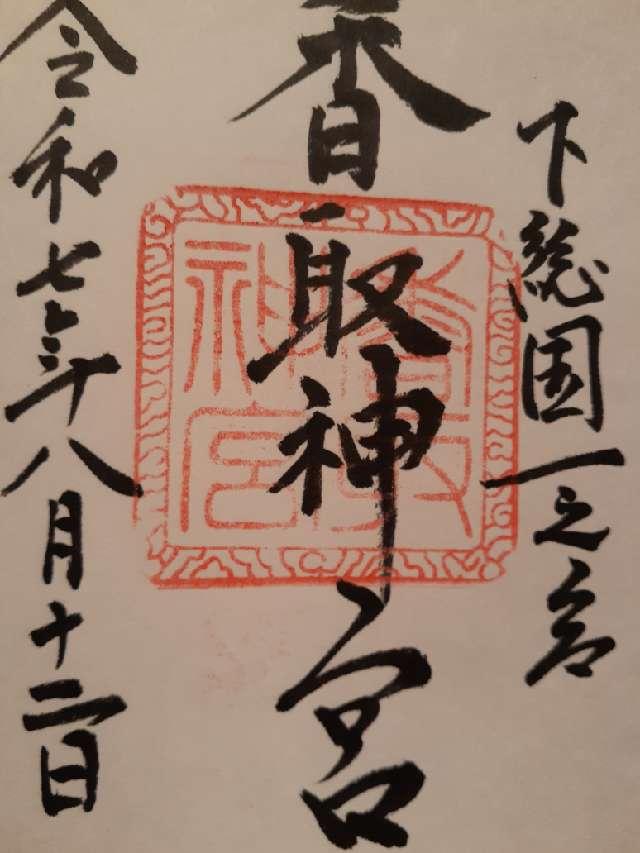 香取神宮の御朱印4