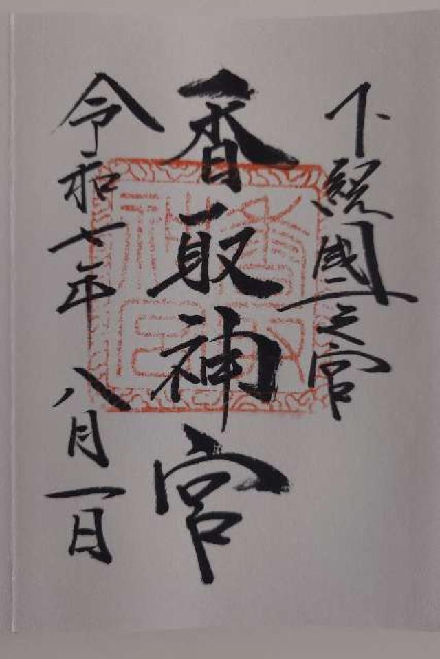 香取神宮の御朱印2