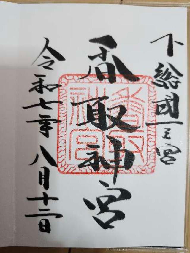 香取神宮の御朱印3
