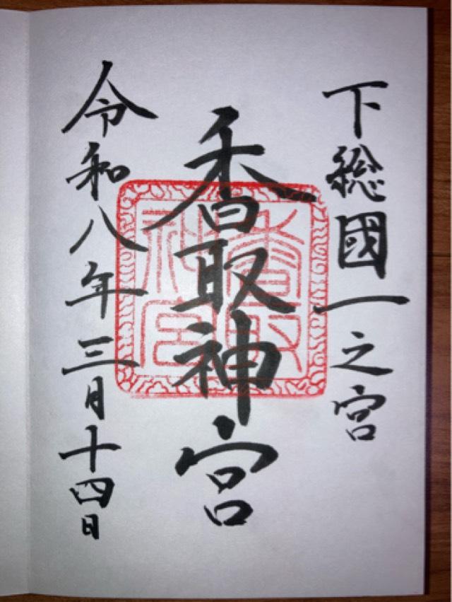 香取神宮(下総国一宮)の御朱印1