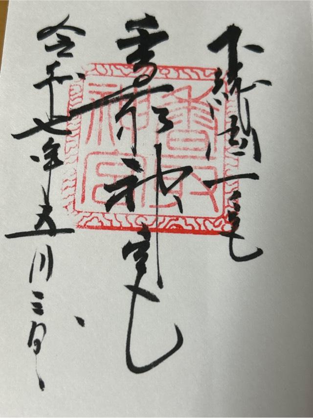 香取神宮の御朱印4