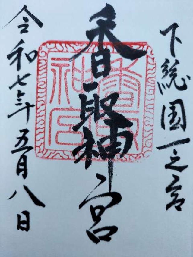 香取神宮の御朱印2