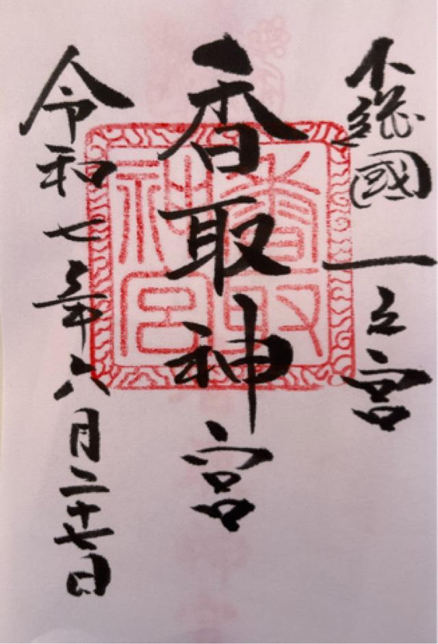香取神宮の御朱印1