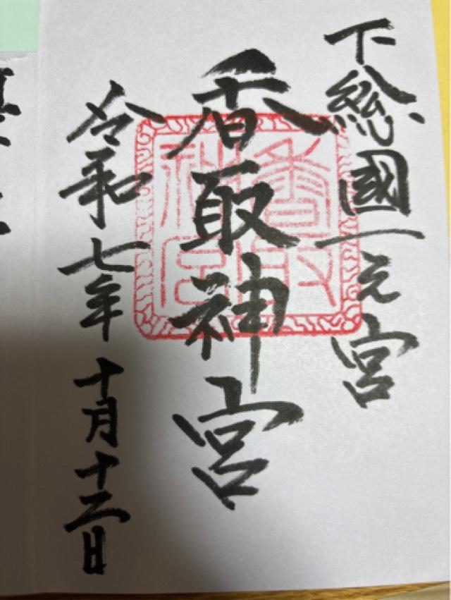 香取神宮の御朱印2