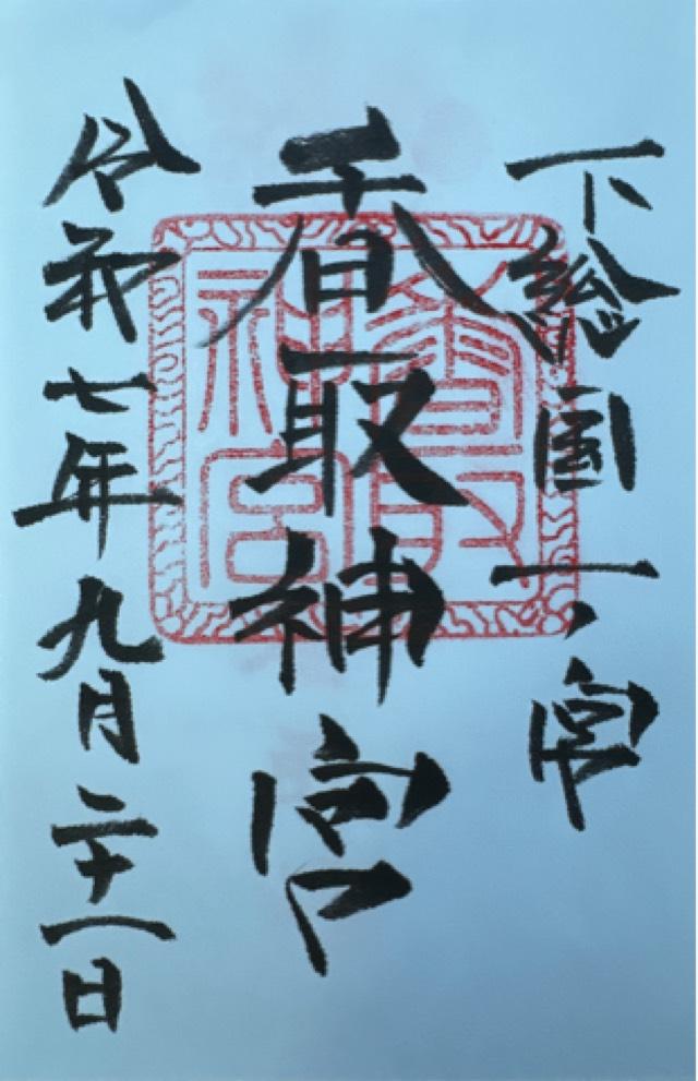 香取神宮の御朱印6
