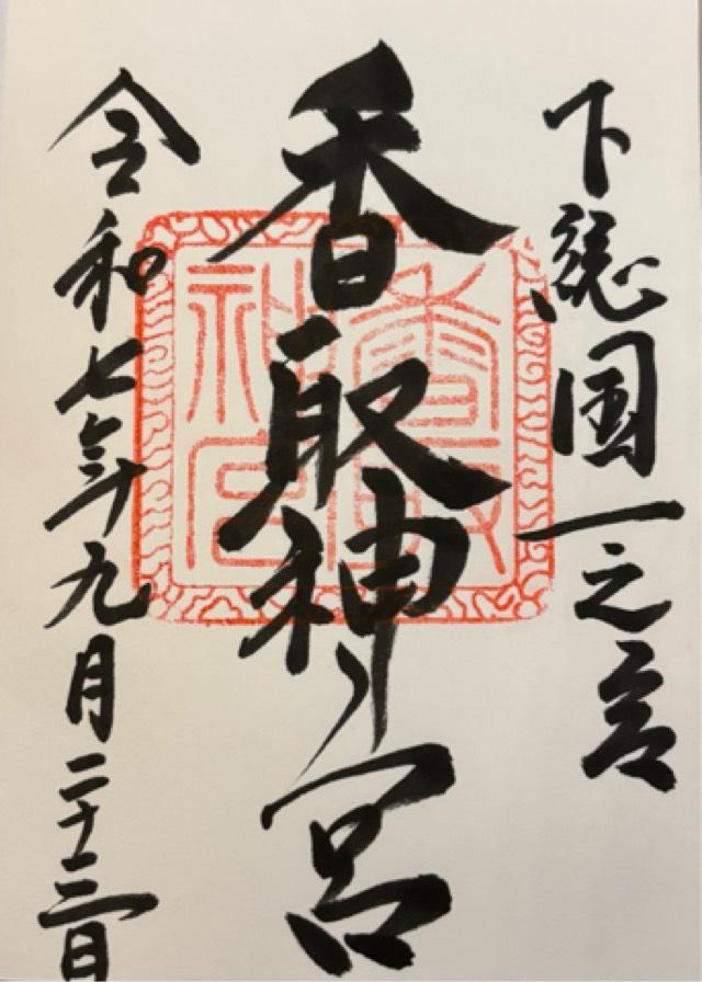 香取神宮の御朱印5