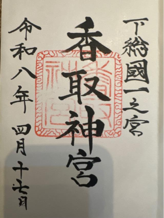 千葉県香取市香取1697-1 香取神宮(下総国一宮)の御朱印