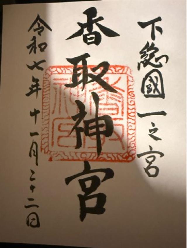 香取神宮の御朱印4