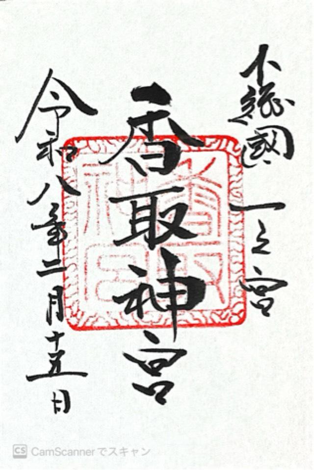 香取神宮(下総国一宮)の御朱印2