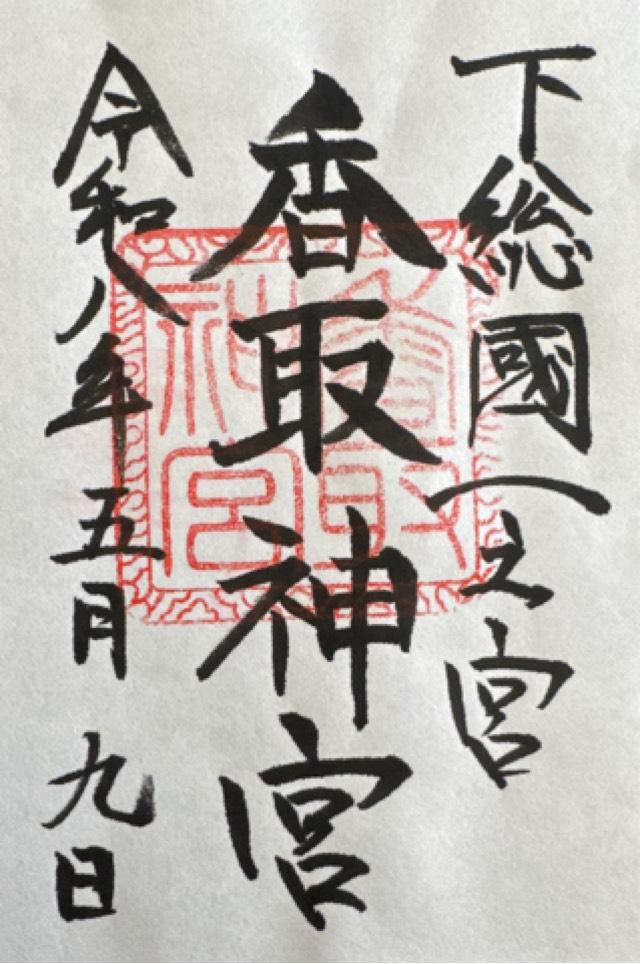 千葉県香取市香取1697-1 香取神宮(下総国一宮)の御朱印