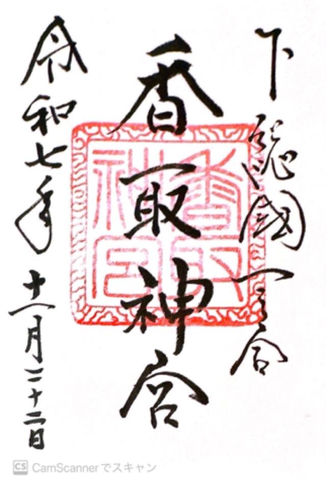 香取神宮の御朱印5