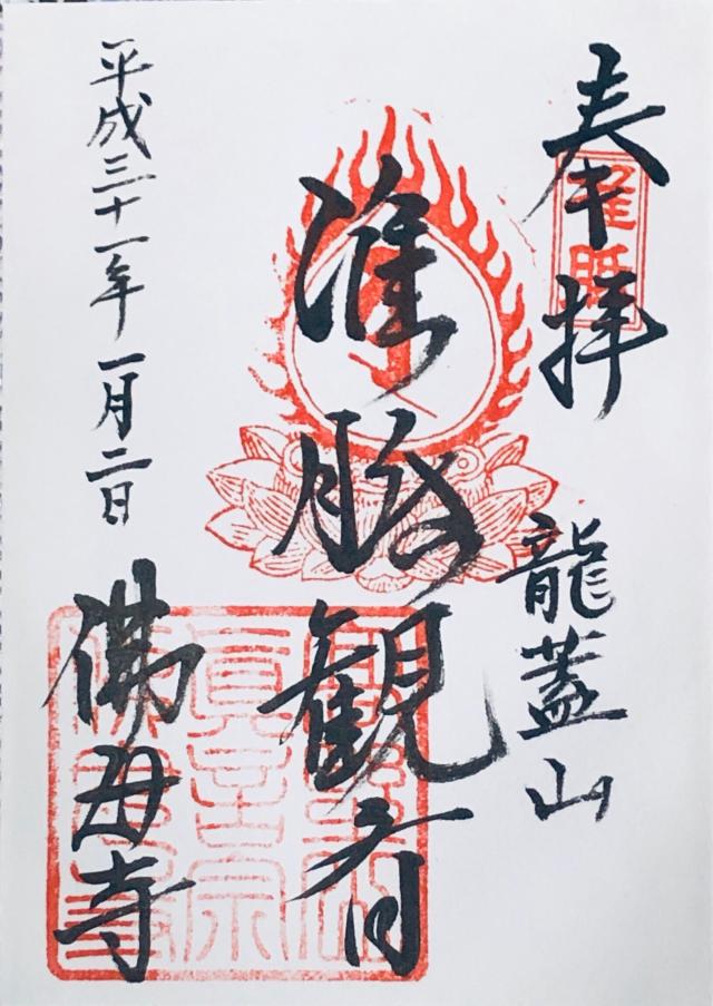 龍蓋山威徳院佛母寺の御朱印2