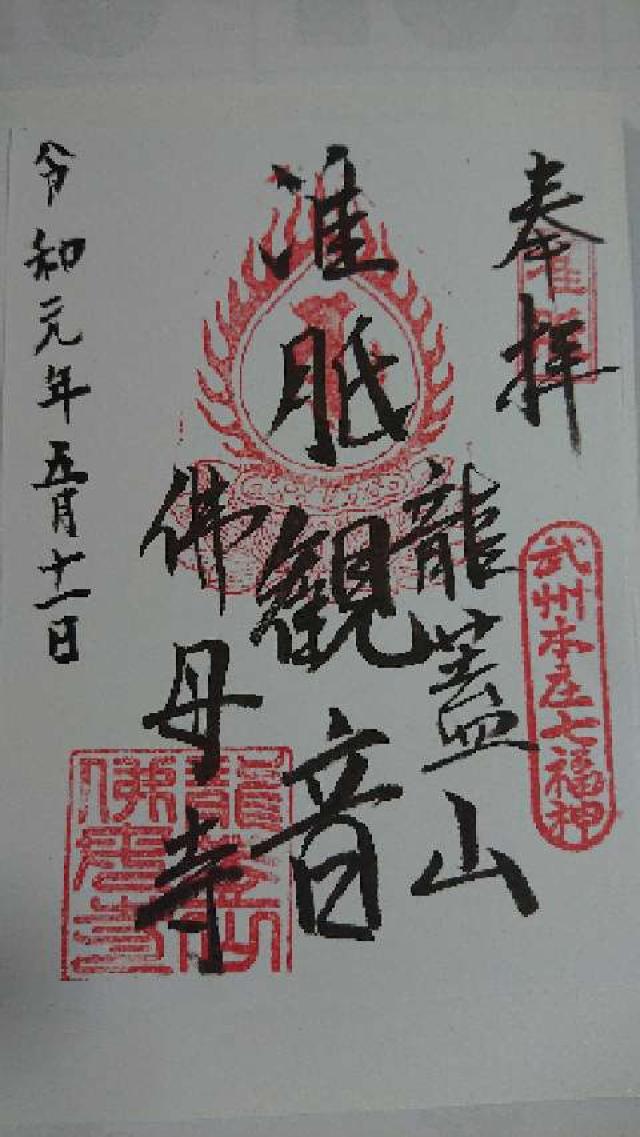 龍蓋山威徳院佛母寺の御朱印1