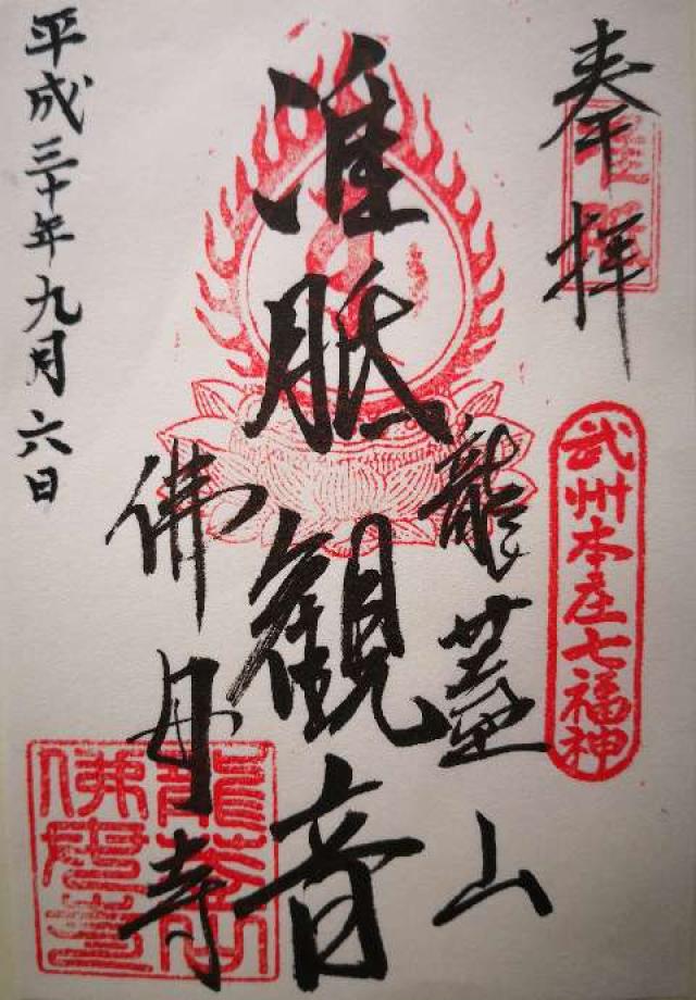 龍蓋山威徳院佛母寺の御朱印3