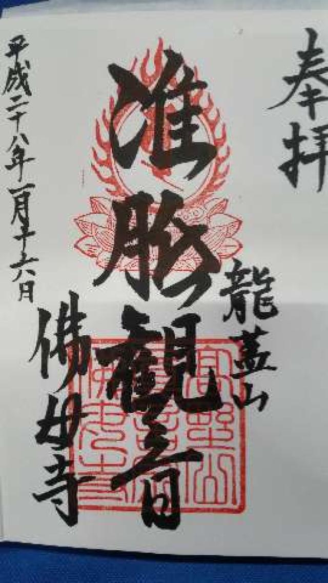 龍蓋山威徳院佛母寺の御朱印4