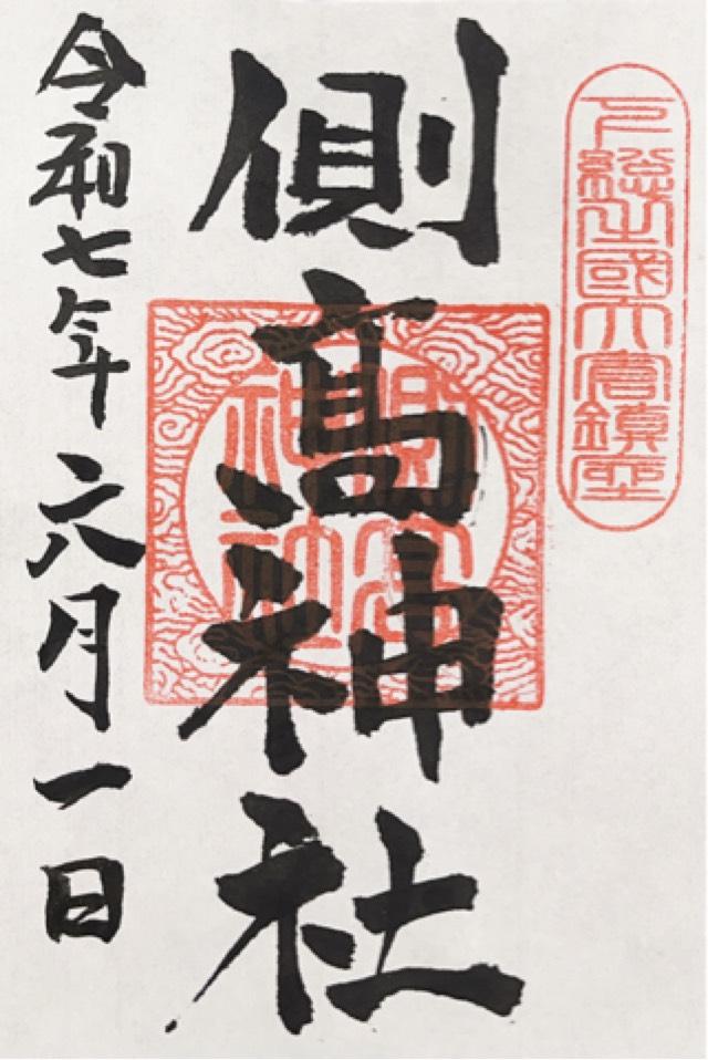 側高神社の御朱印5