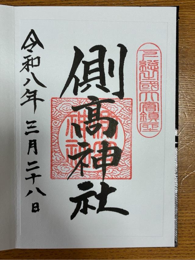 千葉県香取市大倉1番地 側高神社の御朱印