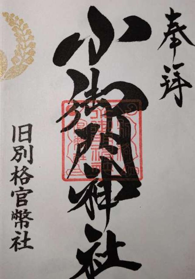 小御門神社の御朱印1