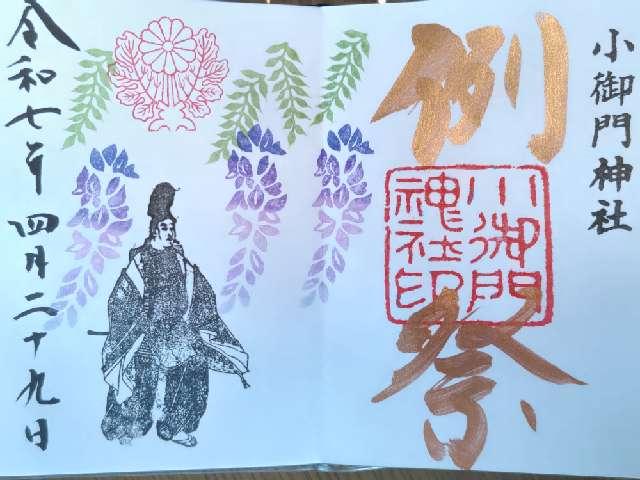 小御門神社の御朱印5