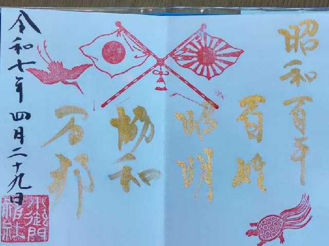 小御門神社の御朱印4