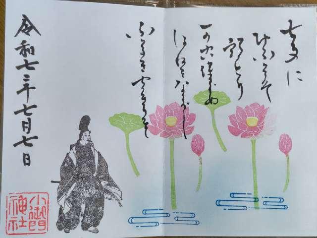 小御門神社の御朱印8