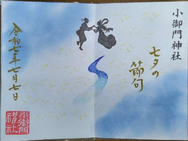 小御門神社の御朱印7