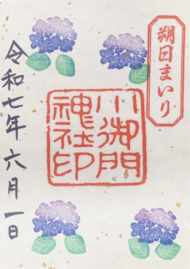 小御門神社の御朱印6