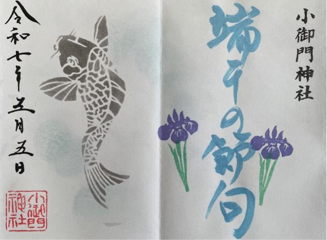 小御門神社の御朱印3