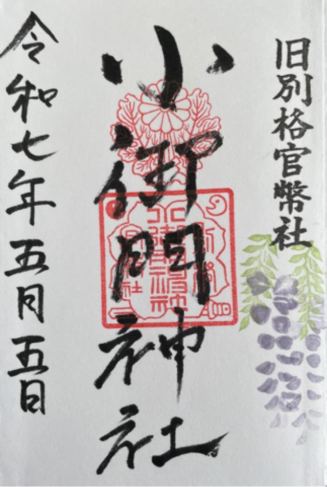 小御門神社の御朱印2