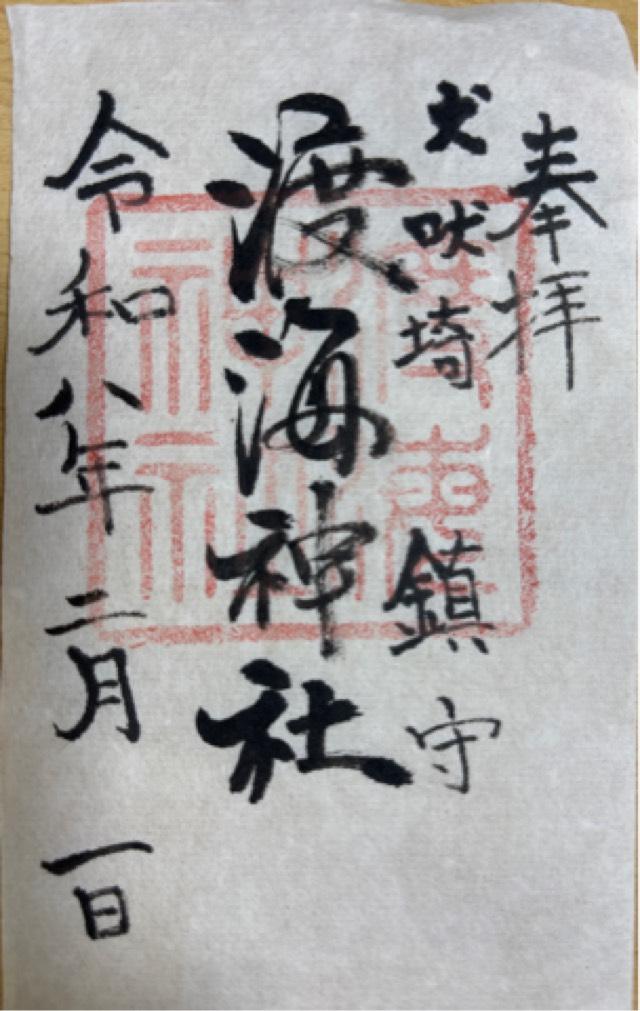渡海神社の御朱印1