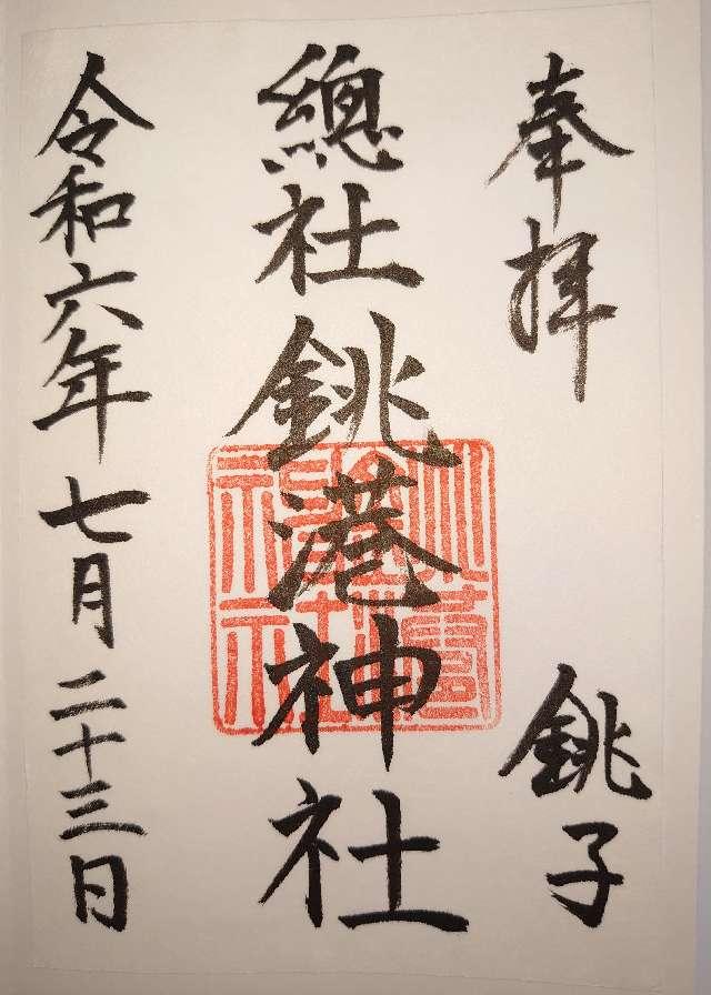 銚港神社の御朱印4