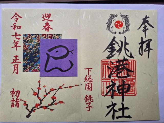 銚港神社の御朱印2