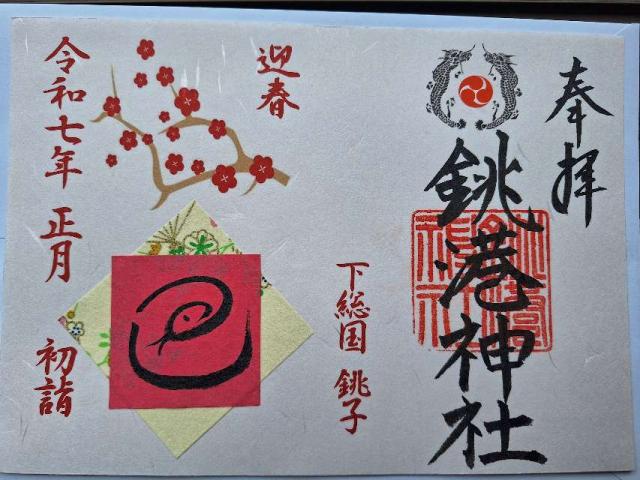 銚港神社の御朱印3