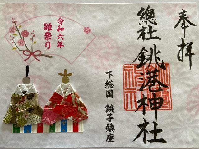 銚港神社の御朱印5