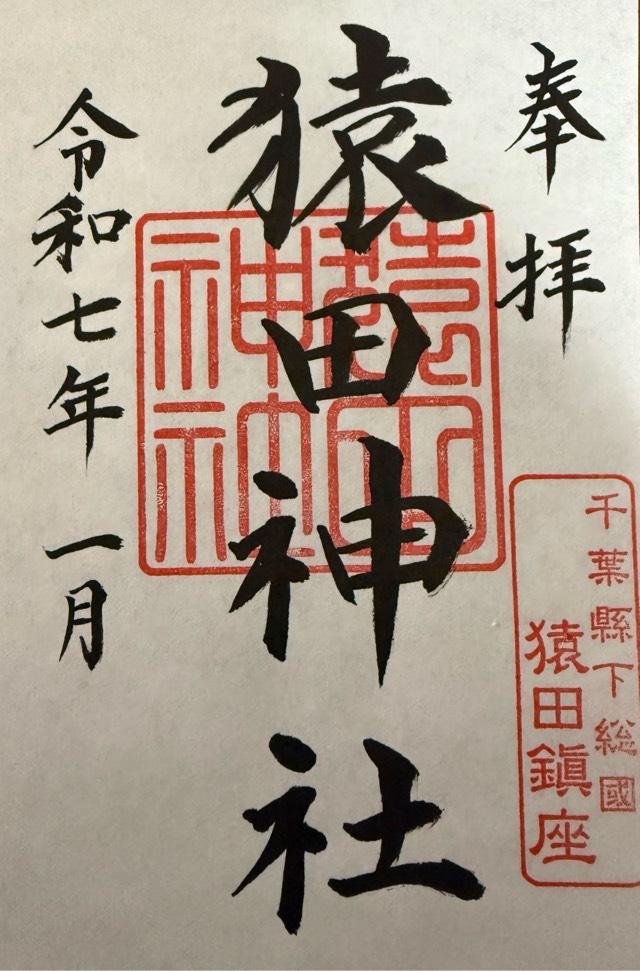 猿田神社の御朱印5