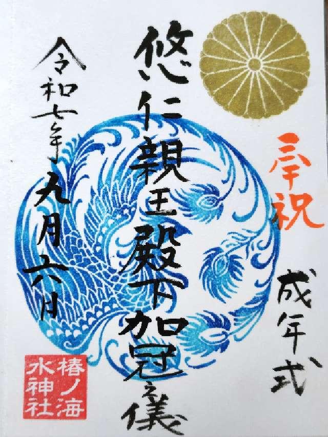 椿ノ海水神社の御朱印2