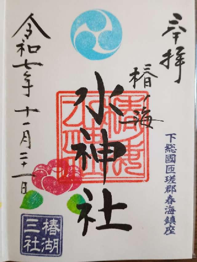 椿ノ海水神社の御朱印5