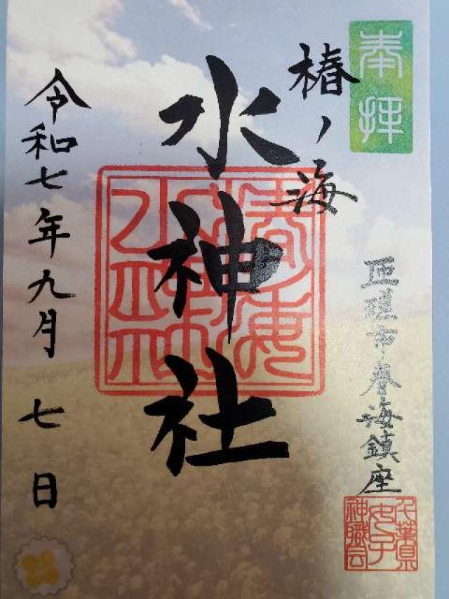 椿ノ海水神社の御朱印9