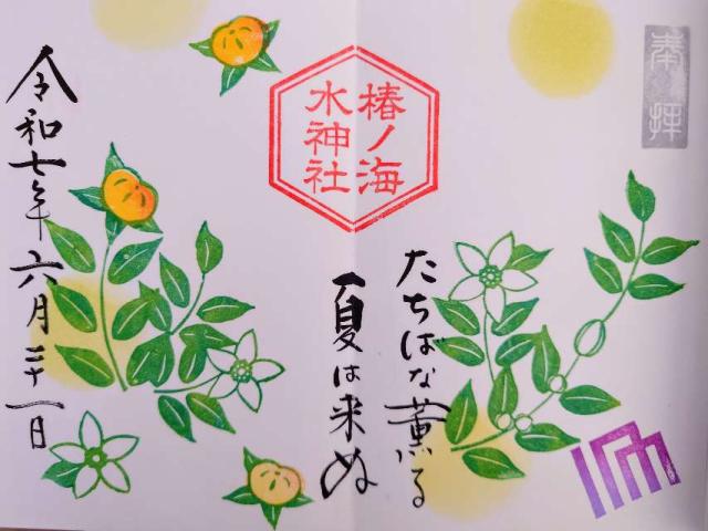 椿ノ海水神社の御朱印2