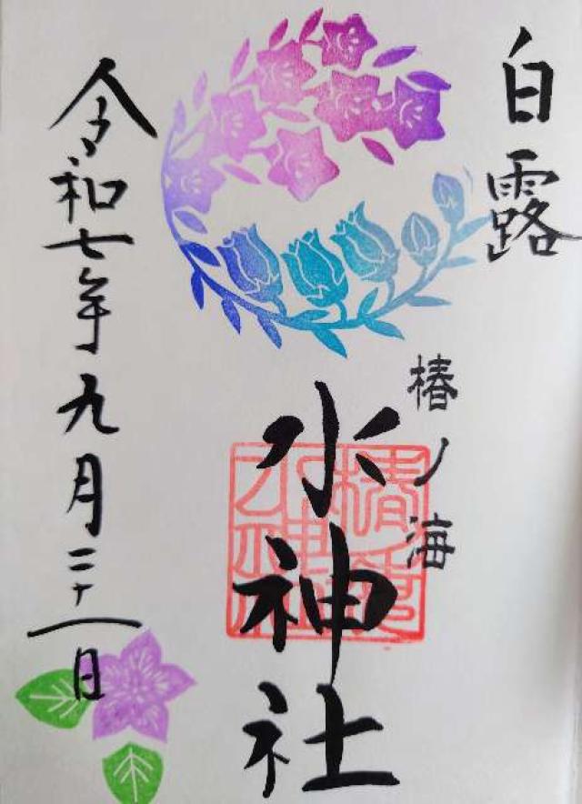 椿ノ海水神社の御朱印8