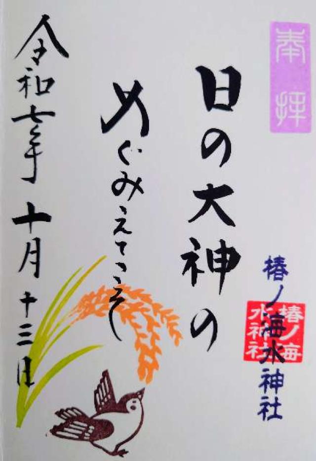 椿ノ海水神社の御朱印2