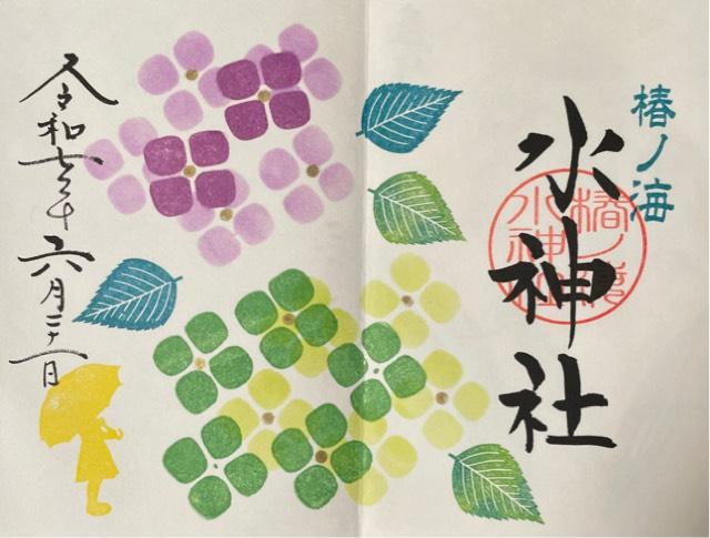 椿ノ海水神社の御朱印5