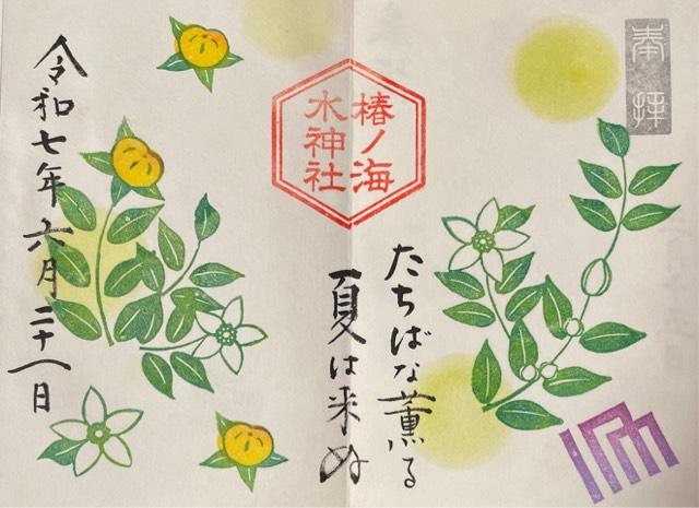椿ノ海水神社の御朱印4