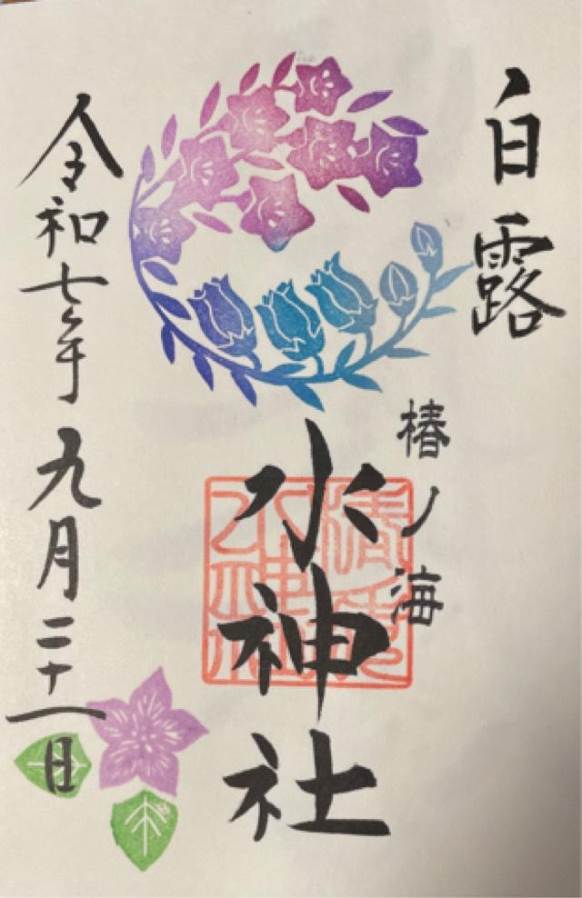 椿ノ海水神社の御朱印5