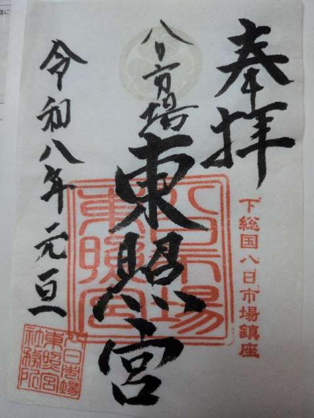 八日市場東照宮の御朱印1